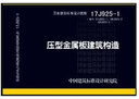 17J925-1 壓型金屬板建筑構(gòu)造（修訂版） 代替原圖集01J925-1 06J925-2 08J925-3 曬單實(shí)拍圖