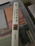 風(fēng)格與世變：中國繪畫(huà)十論 著(zhù)名藝術(shù)史家石守謙代表作 曬單實(shí)拍圖