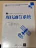 現(xiàn)代通信系統(tǒng)/高等學(xué)校電子信息類專業(yè)系列教材 曬單實(shí)拍圖