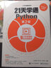 21天學(xué)通Python（第2版）(博文視點(diǎn)出品) 曬單實(shí)拍圖