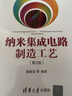 納米集成電路制造工藝 第2版 曬單實(shí)拍圖