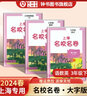 上海名校名卷三年級(jí)上下冊(cè)語文數(shù)學(xué)英語3年級(jí)上下冊(cè) 三年級(jí)試卷上海 三年級(jí)第一學(xué)期/第二學(xué)期 滬教版名校名卷 上海小學(xué)教輔人教版單元測(cè)試卷期中期末測(cè)試卷華東師范大學(xué)出版社 3年級(jí)下冊(cè)---（語文.數(shù)學(xué). 曬單實(shí)拍圖