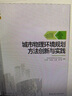 城市物理環(huán)境規(guī)劃方法創(chuàng)新與實(shí)踐/城市基礎(chǔ)設(shè)施規(guī)劃方法創(chuàng)新與實(shí)踐系列叢書 曬單實(shí)拍圖