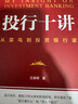 投行十講：從菜鳥到投資銀行家 曬單實(shí)拍圖