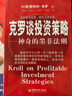 舵手證券圖書(shū) 克羅談投資策略 斯坦利克羅期貨交易先知國外期貨交易大師著(zhù)作 期貨交易賺錢(qián)基礎知識值得一生研讀的經(jīng)典 曬單實(shí)拍圖