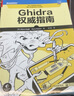Ghidra權(quán)威指南 曬單實(shí)拍圖