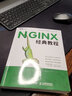 NGINX經(jīng)典教程（圖靈出品） 曬單實(shí)拍圖