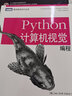 Python計算機視覺編程(圖靈出品) 曬單實拍圖