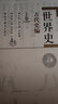 【官方正版】歷史學(xué)考研教材基礎綜合全套11本世界史古代史吳于廑近代史李侃現代史王檜林 313歷史學(xué)考研教材可搭長(cháng)孫博歷史學(xué) 【全6本】313歷史學(xué)考研教材（世界史） 曬單實(shí)拍圖