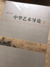 中華藝術(shù)導論 曬單實(shí)拍圖