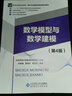 數(shù)學(xué)模型與數(shù)學(xué)建模（第4版） 曬單實拍圖