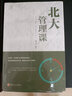 【9.9元特價(jià)專(zhuān)區包郵】北大管理課 讀經(jīng)典，學(xué)管理與大師零距離對話(huà) 思想深刻的傳世經(jīng)典 典藏百年的文學(xué)精粹 吉林文史出版社 北大管理課 曬單實(shí)拍圖