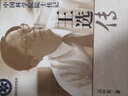 中國科學(xué)院院士傳記—王選傳  中國傳記文學(xué)優(yōu)秀作品特別推薦獎獲獎叢書(shū) 曬單實(shí)拍圖