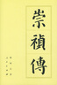 明朝歷史系列 南明史 明末農(nóng)民戰(zhàn)爭史 顧誠代表作品 權(quán)力的面孔 趣說中國史 明朝篇 大明日落 崇禎王朝的人與事 崇禎傳 明朝那些事兒 中國明朝歷史等自選 【單冊】崇禎傳 陳梧桐 著 曬單實拍圖