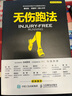 無傷跑法 優(yōu)化跑步方法 提升跑步訓練 科學跑步指南 健康跑步指南 健身指南 曬單實拍圖