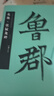 魏碑 張猛龍碑 修繕?lè )糯蟊?集字古文/原碑原帖拓印/米字格修復放大/集字對聯(lián)（多款可選）初學(xué)者毛筆書(shū)法入門(mén)練字帖 中國書(shū)法名碑名帖原色全文放大本 曬單實(shí)拍圖