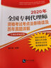 2020年全國專利代理師資格考試考點(diǎn)法條精讀及歷年真題詳解(專利法律知識(shí)卷） 曬單實(shí)拍圖
