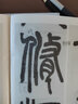現(xiàn)貨速發(fā) 鄧石如篆書白氏草堂記 西泠印社精選歷代碑帖+放大本簡體旁注 初學(xué)者成人小篆毛筆書法入門臨摹教材書 鄧石如篆書字帖 曬單實(shí)拍圖