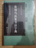 常用鳥蟲篆書法字典/書法篆刻工具書系列 曬單實(shí)拍圖