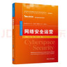 網(wǎng)絡安全運營（網(wǎng)絡空間安全重點規(guī)劃叢書） 曬單實拍圖