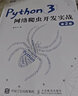 Python3網(wǎng)絡(luò)爬蟲(chóng)開(kāi)發(fā)實(shí)戰(zhàn) 第2二版 崔慶才網(wǎng)絡(luò)數(shù)據(jù)采集抓取處理分析書(shū)籍教程網(wǎng)絡(luò)爬蟲(chóng)開(kāi)發(fā)動(dòng)態(tài)網(wǎng)站爬取大數(shù) 曬單實(shí)拍圖