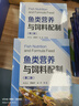 魚(yú)類(lèi)營(yíng)養(yǎng)與飼料配制（第二版） 曬單實(shí)拍圖
