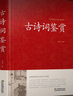 正版 古詩(shī)詞鑒賞 唐詩(shī)宋詞元曲 詩(shī)經(jīng) 納蘭詞 樂(lè)府詩(shī) 漢賦 原文+注釋+賞析 高中初中學(xué)生課外書(shū)籍 曬單實(shí)拍圖