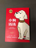 【全系列可選】給孩子的經(jīng)濟學(xué) 兒童財商啟蒙繪本 幼兒財商經(jīng)濟學(xué)啟蒙 小狗錢錢1+富爸爸窮爸爸 財商教育版 曬單實拍圖
