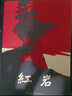 創(chuàng)業(yè)史+紅巖 紅色經(jīng)典 青少年愛國主義小說 中小學(xué)學(xué)校課外讀物 現(xiàn)當(dāng)代文學(xué) 中國青年出版社 曬單實拍圖