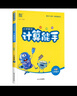 【北師大版】2024春新版小學(xué)數學(xué)計算能手三年級下冊北師大版通城學(xué)典口算心算估算筆算三年級數學(xué)思維訓練 曬單實(shí)拍圖