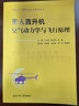 無人直升機(jī)空氣動(dòng)力學(xué)與飛行原理 曬單實(shí)拍圖
