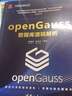 openGauss數(shù)據(jù)庫(kù)源碼解析 曬單實(shí)拍圖