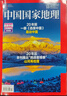【選美中國20周年紀念版】中國國家地理雜志2025年10月含1-11月【全年/半年訂閱/多期單本可選】吉線(xiàn)/阿克蘇/新疆喀什增刊/吉林長(cháng)白山/廣東專(zhuān)輯 自然人文旅游科普百科非過(guò)刊 【預售/到貨先發(fā)】2 曬單實(shí)拍圖
