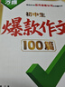 萬(wàn)唯中考初中生爆款作文100篇萬(wàn)唯中考滿(mǎn)分作文2025新版中考真題作文初中作文素材寫(xiě)作模板寫(xiě)作技巧名校?？几叻肿魑木x初中語(yǔ)文作文書(shū)萬(wàn)維旗艦店 初中通用 推薦 爆款作文100篇 曬單實(shí)拍圖