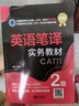 備考2025教材CATTI二級筆譯 英語筆譯實務二級教材 二筆教材 新世界出版社 曬單實拍圖