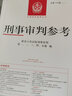 自選正版 刑事審判參考 總第142/141/140/139/138/137/136等輯 人民法院出版社 中國審判指導叢書 指導案例立法司法規(guī)范解讀政策法律實務(wù)探討裁判文書 業(yè)務(wù)參考書籍 【總第134輯 曬單實拍圖