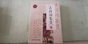 古詩詞鑒賞（魯迅文學(xué)獎(jiǎng)獲得者周嘯天編寫，鑒賞文字獨(dú)具詩人氣質(zhì)和個(gè)性，文字優(yōu)美，尤重美學(xué)賞析。） 曬單實(shí)拍圖
