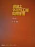 混凝土外加劑工程應(yīng)用手冊（第三版） 曬單實拍圖