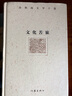 文化苦旅（余秋雨文學(xué)十卷） 曬單實(shí)拍圖