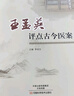 王孟英評點(diǎn)古今醫案 曬單實(shí)拍圖