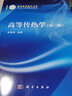 高等傳熱學(xué)（第二版） 曬單實(shí)拍圖