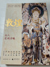 【正版現(xiàn)貨】新民說·敦煌：眾人受到召喚 廣西師大出版社 曬單實拍圖