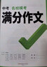 【正版授權(quán)】2026版萬唯中考語文英語高分作文 中考名?？寄M分作文 語文+英語【全套兩本】 曬單實(shí)拍圖