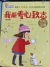 我要成長(cháng)兒童自我管理書(shū)系：我能專(zhuān)心致志 曬單實(shí)拍圖