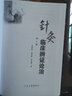 針灸臨床辨證論治 第2版 曬單實(shí)拍圖