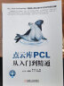 点云库PCL从入门到精通 “PCL中国”创始人力作，销量突破10000册 实拍图