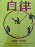 秒殺專區(qū) 自律力正版書籍自控力管好自己就能飛 改變自己提升自己完善自己拖延心理學自我實現(xiàn)成功勵志書 曬單實拍圖
