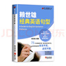 【官方正版】 賴世雄經(jīng)典英語句型講解語法書 常春藤賴氏經(jīng)典語法 英語學(xué)習(xí)自學(xué)教材入門書 實用英語語法書籍大全 曬單實拍圖