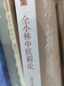 維新醫(yī)集 仝小林中醫(yī)新論(第2版) 上?？茖W(xué)技術(shù)出版社 仝小林 編 書籍 曬單實拍圖