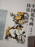 中國花鳥畫技法 孫其峰著 人民美術(shù)強(qiáng)力 至今已發(fā)行近300000冊(cè) 學(xué)習(xí)傳統(tǒng)中國花鳥畫的B備教材 曬單實(shí)拍圖